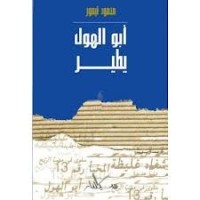 رواية أبو الهول يطير