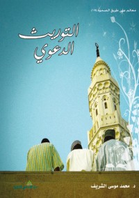 كتاب التوريث الدعوي