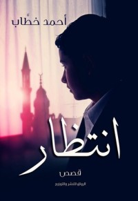 كتاب انتظار