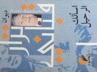 كتاب اسألك الرحيل
