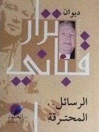 كتاب الرسائل المحترقة