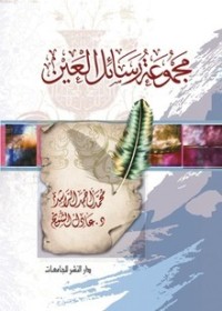 كتاب مجموعة رسائل العين