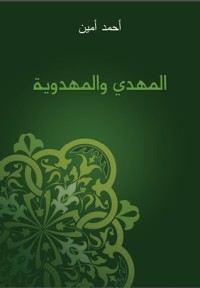 كتاب المهدي والمهدوية