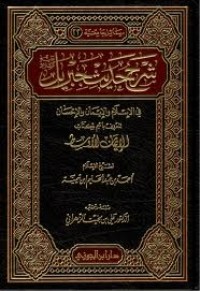 كتاب الإيمان الأوسط - شرح حديث جبريل