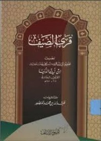 كتاب قرى الضيف