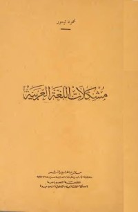 كتاب مشكلات اللغة العربية