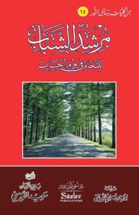 كتاب مرشد الشباب للنجاة فى يوم الحساب