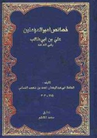 كتاب خصائص أمير المؤمنين علي بن أبي طالب