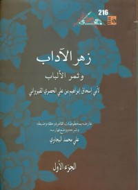 كتاب زهر الآداب وثمر الألباب - الجزء الأول