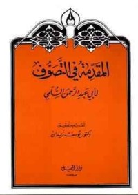 كتاب المقدمة في التصوف