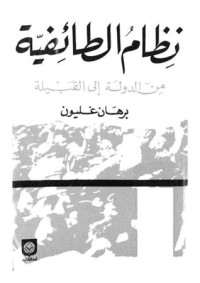كتاب نظام الطائفية: من الدولة إلى القبيلة