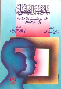 كتاب علم نفس الطفولة