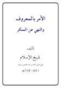 كتاب الأمر بالمعروف والنهي عن المنكر