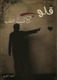 كتاب قلوب لاتنبت الحب
