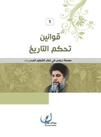 كتاب سلسلة دروس في فكر الشهيد الصدر
