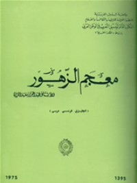 كتاب معجم الزهور