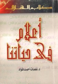 كتاب أعلام فى حياتنا