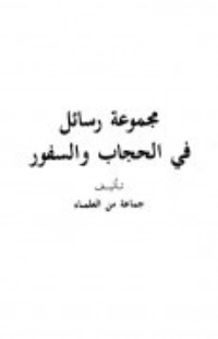 كتاب مجموعة رسائل في الحجاب والسفور