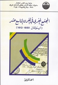 كتاب المجتمع المغربي في القرن التاسع عشر