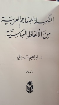 كتاب التكملة للمعاجم العربية من الألفاظ العباسية