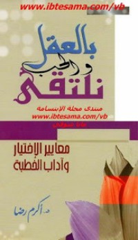 كتاب بالعقل والحب نلتقي