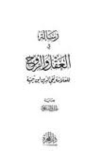كتاب رسالة في العقل والروح