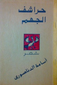 كتاب حراشف الجهم