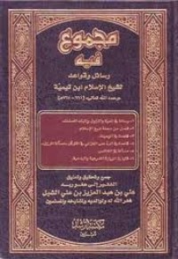 كتاب مجموع فيه رسائل وقواعد لشيخ الإسلام ابن تيمية