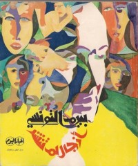 كتاب أزجال لم تنشر