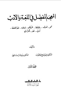 كتاب المعجم المفصل في اللغة والأدب