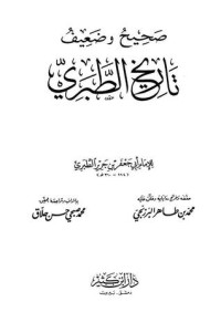 كتاب صحيح وضعيف تاريخ الطبري