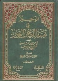 كتاب الوجيز في تفسير الكتاب العزيز