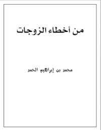 كتاب من أخطاء الزوجات