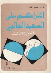 كتاب التراكم على الصعيد العالمي، نقد نظرية التخلف