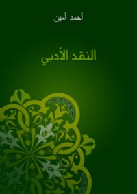 كتاب النقد الأدبي