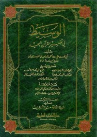 كتاب الوسيط في تفسير القرآن المجيد