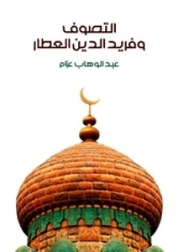 كتاب التصوف وفريد الدين العطار