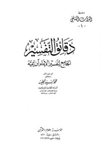 كتاب دقائق التفسير الجامع لتفسير الإمام ابن تيمية