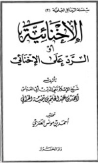 كتاب الإخنائية أو الرد على الإخنائي