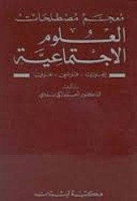 كتاب معجم مصطلحات العلوم الاجتماعية