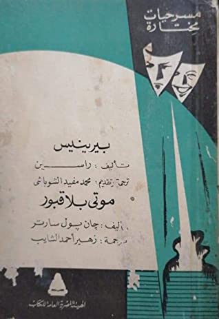 كتاب بيرينيس لراسين ــ موتى بلا قبور لجان بول سارتر