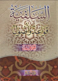 كتاب السلفية قواعد وأصول