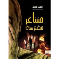 كتاب مشاعر مفترسة