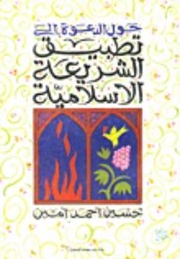 كتاب حول الدعوة إلى تطبيق الشريعة الاسلامية