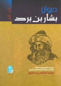 كتاب ديوان بشار بن برد 1