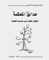 كتاب حدائق الحكمة