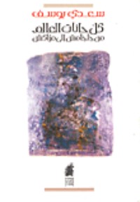 كتاب كل حانات العالم من جلجامش إلى مراكش