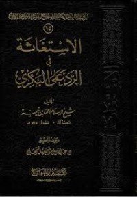 كتاب الاستغاثة في الرد على البكري