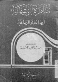كتاب مناظرة ابن تيمية لطائفة الرفاعية
