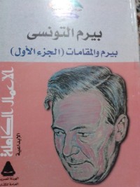 كتاب بيرم و المقامات - الجزء الأول